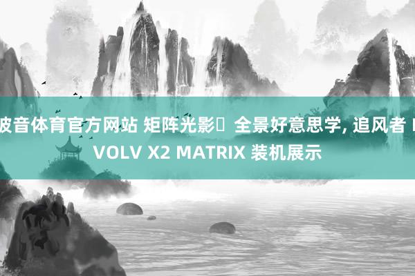 波音体育官方网站 矩阵光影・全景好意思学， 追风者 EVOLV X2 MATRIX 装机展示