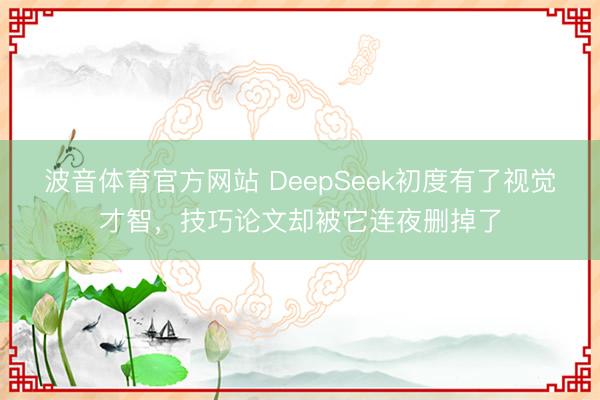波音体育官方网站 DeepSeek初度有了视觉才智，技巧论文却被它连夜删掉了