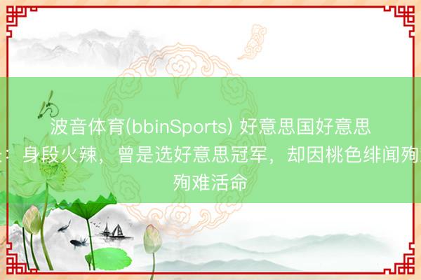 波音体育(bbinSports) 好意思国好意思女州长：身段火辣，曾是选好意思冠军，却因桃色绯闻殉难活命