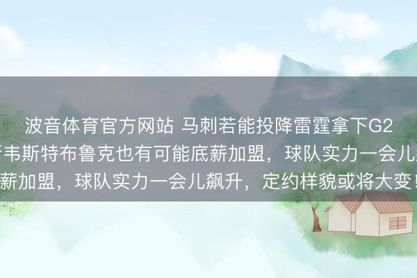 波音体育官方网站 马刺若能投降雷霆拿下G2，詹姆斯哈登与詹姆斯韦斯特布鲁克也有可能底薪加盟，球队实力一会儿飙升，定约样貌或将大变！