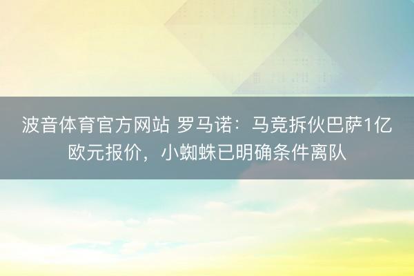 波音体育官方网站 罗马诺：马竞拆伙巴萨1亿欧元报价，小蜘蛛已明确条件离队