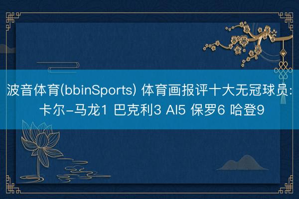 波音体育(bbinSports) 体育画报评十大无冠球员: 卡尔-马龙1 巴克利3 AI5 保罗6 哈登9