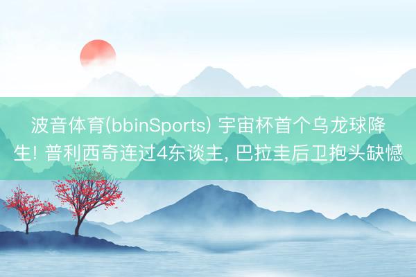 波音体育(bbinSports) 宇宙杯首个乌龙球降生! 普利西奇连过4东谈主， 巴拉圭后卫抱头缺憾